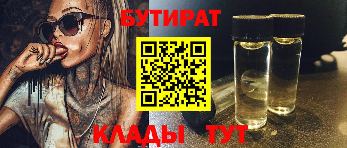 Бутират  Бутират оксибутират  Вход с VPN  Чита 