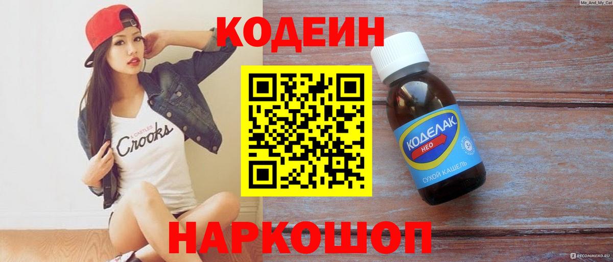 Кодеин Purple Drank Чита